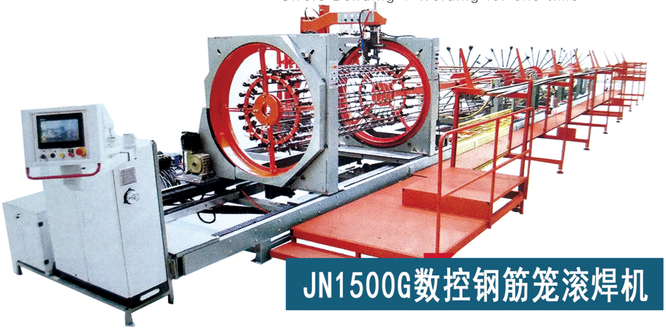 JN-1500G数控钢筋笼滚笼滚焊机